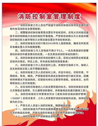 消防控制室管理制度图片