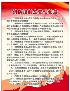 消防控制室管理制度图片 消防控制室管理制度图片