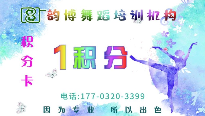 舞蹈积分卡图片(1063x638)psd模版下载