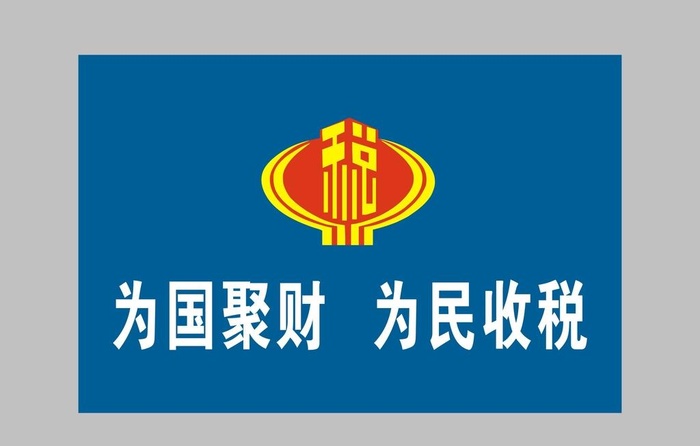 国税局标志图片