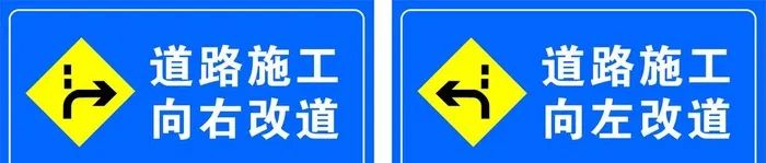 道路施工向右向左改道图片cdr矢量模版下载