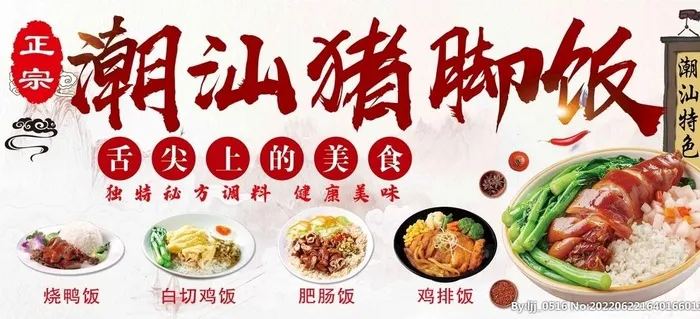 正宗潮汕猪脚饭海报图片(9638x4252)psd模版下载