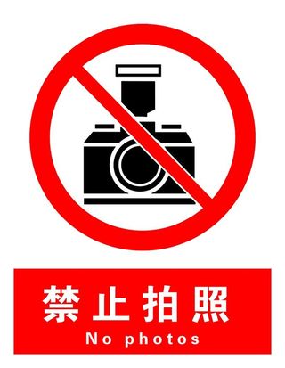 禁止拍照图片