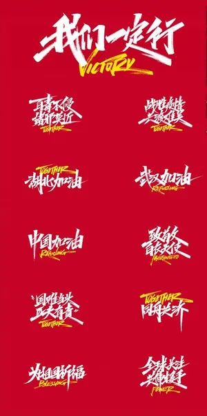 抗击疫情艺术字图片 抗击疫情艺术字图片