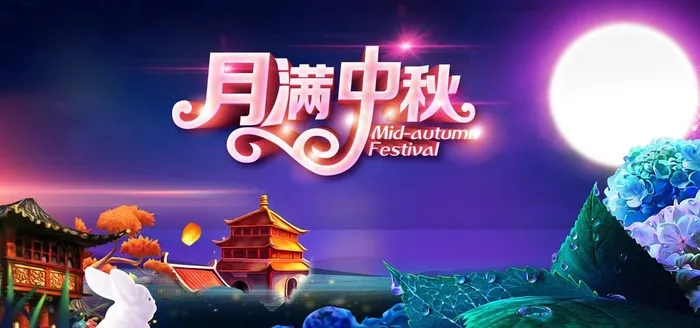 中秋背景图片(4724x2362)psd模版下载