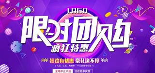 限时团购疯狂特惠宣传展板图片