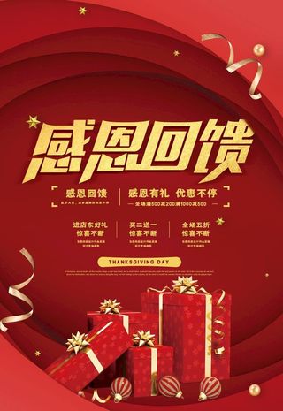 红色通用感恩回馈感恩节海报图片