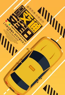 交通安全公益广告海报图片