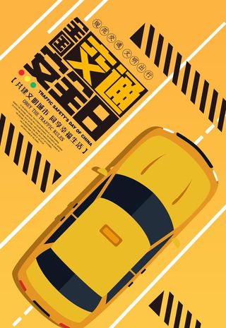 交通安全公益广告海报图片