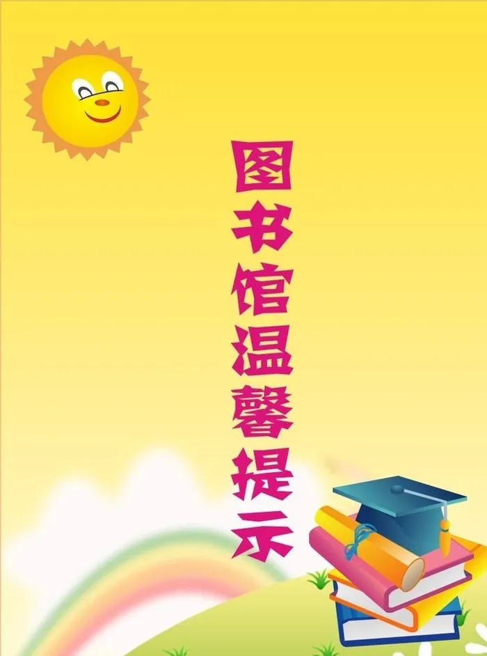 温馨提示图片