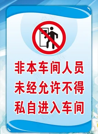 禁止入内提示板图片