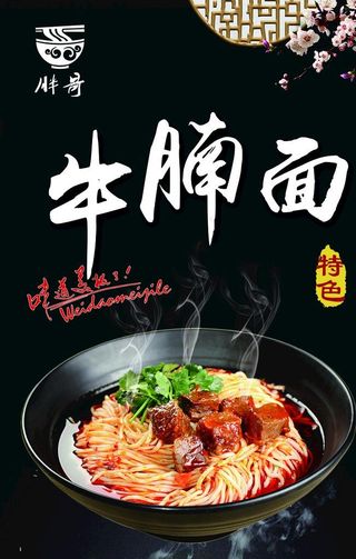 牛肉面 牛腩面图片