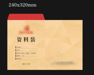 档案袋图片