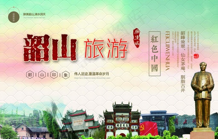 韶山旅游图片psd模版下载