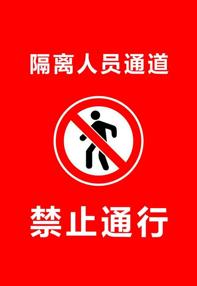 隔离人员通道 图片(2362x3543)psd模版下载