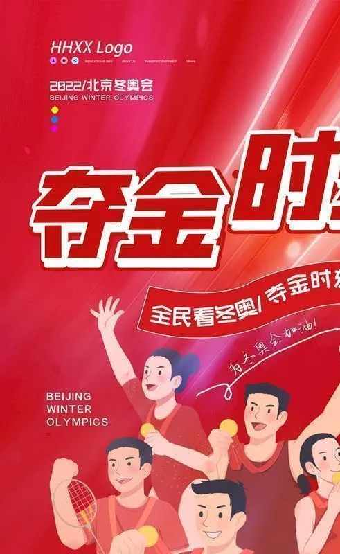 冬奥会图片(2362x3543)psd模版下载