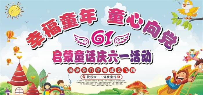 庆六一活动图片cdr矢量模版下载