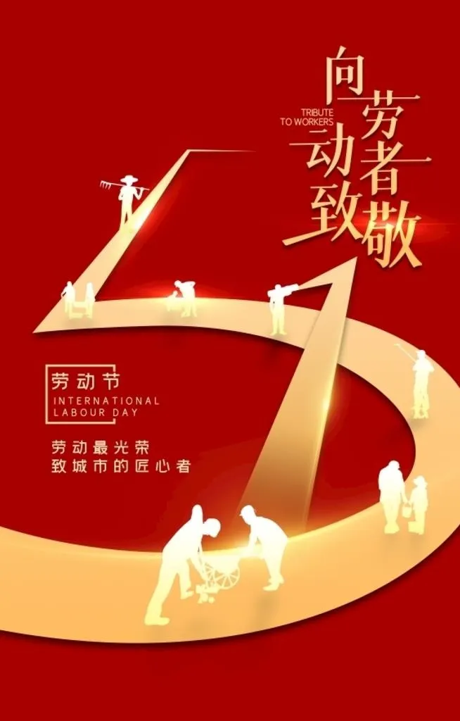 51红色劳动节海报图片(3467x5614)psd模版下载