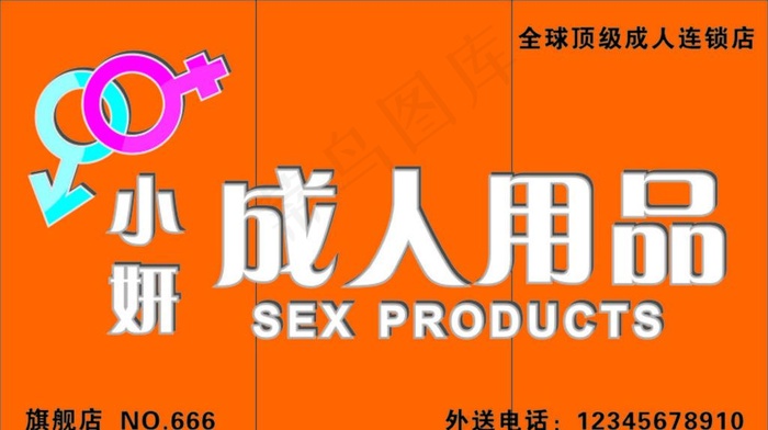 成人用品店招图片cdr矢量模版下载