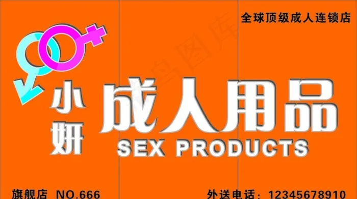 成人用品店招图片cdr矢量模版下载