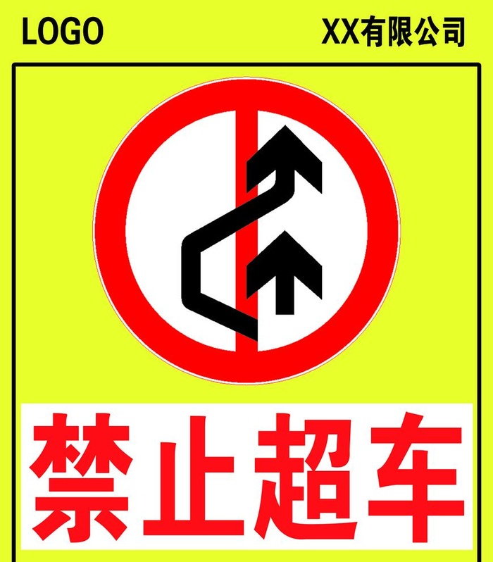 禁止超车图片