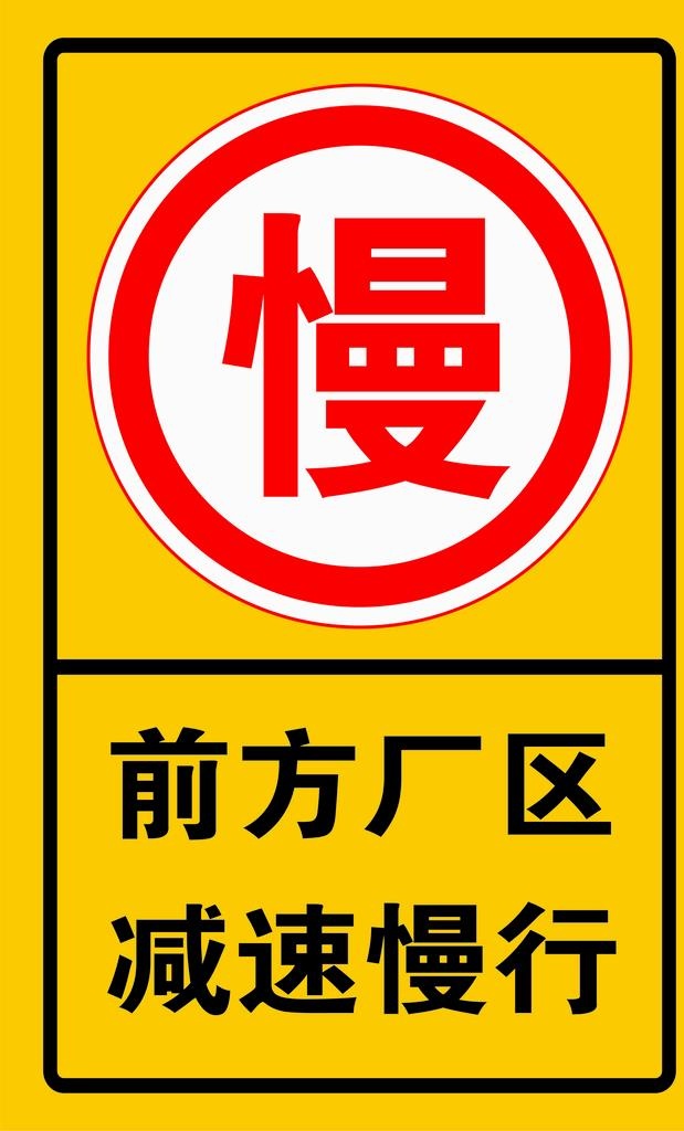 车辆慢行图片