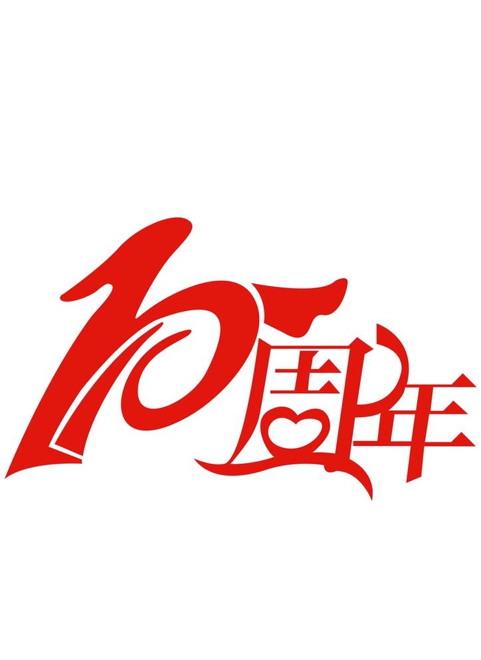 10周年图片(3508x4961)psd模版下载