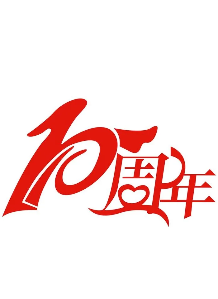 10周年图片(3508x4961)psd模版下载