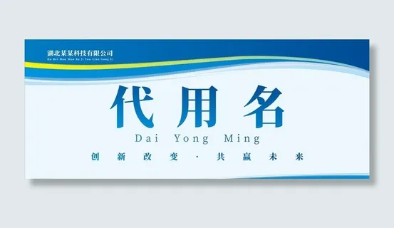 会议姓名牌 桌牌图片