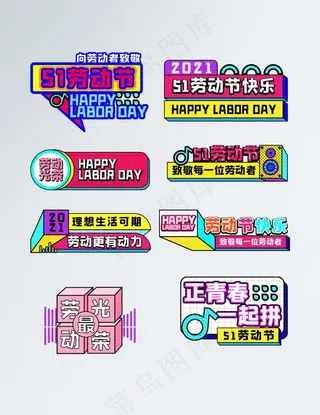 卡通可爱孟菲斯五一拍照道具手举图片