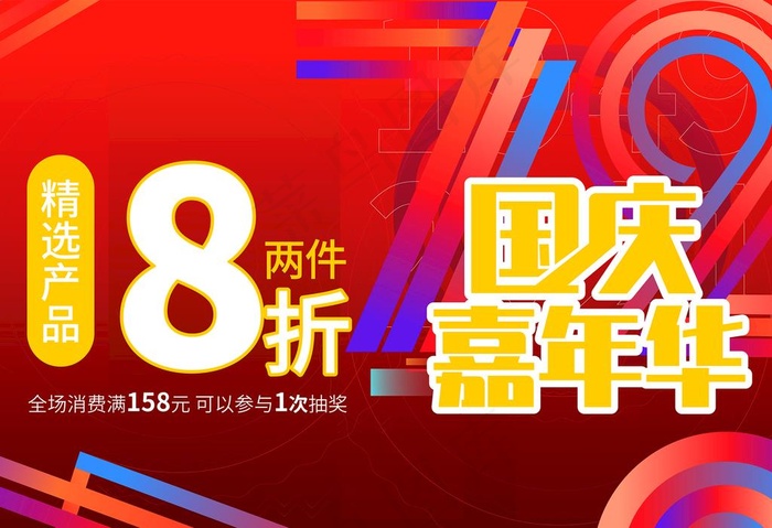 国庆促销海报图片ai矢量模版下载