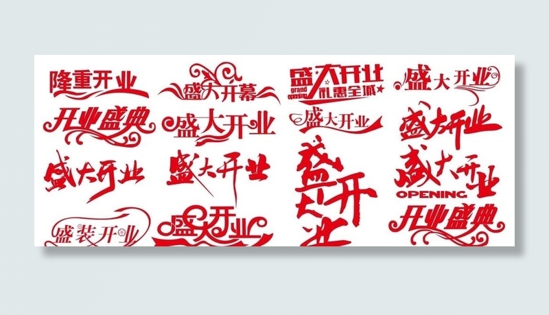 矢量盛大开业艺术字图片