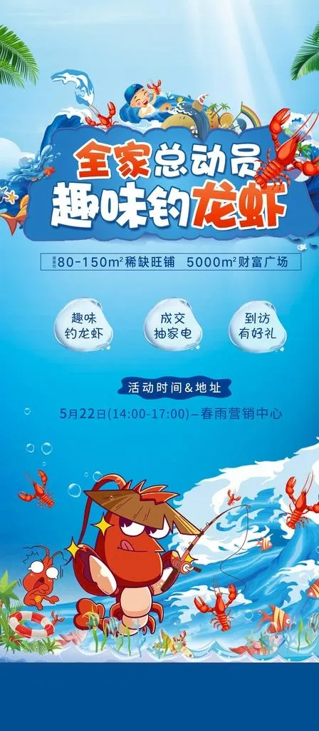 钓龙虾图片(1181x2520)psd模版下载