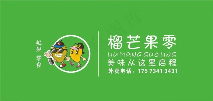 榴芒果零门头 榴芒LOGO图片cdr矢量模版下载