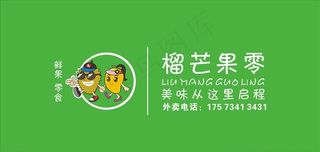 榴芒果零门头 榴芒LOGO图片