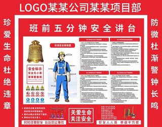 班前五分钟安全讲台图片