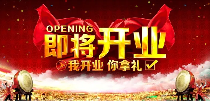 即将开业图片(5315x2717)psd模版下载