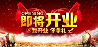 即将开业图片