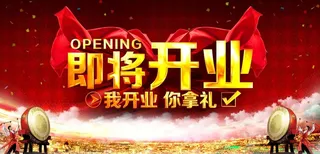 即将开业图片
