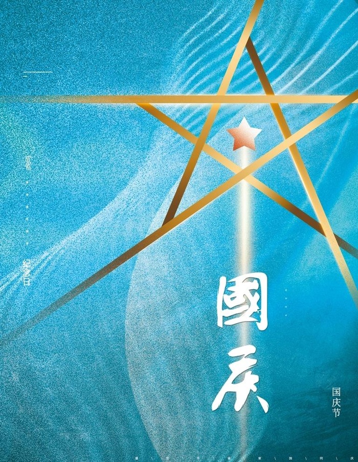 国庆节图片(3544x4724)psd模版下载