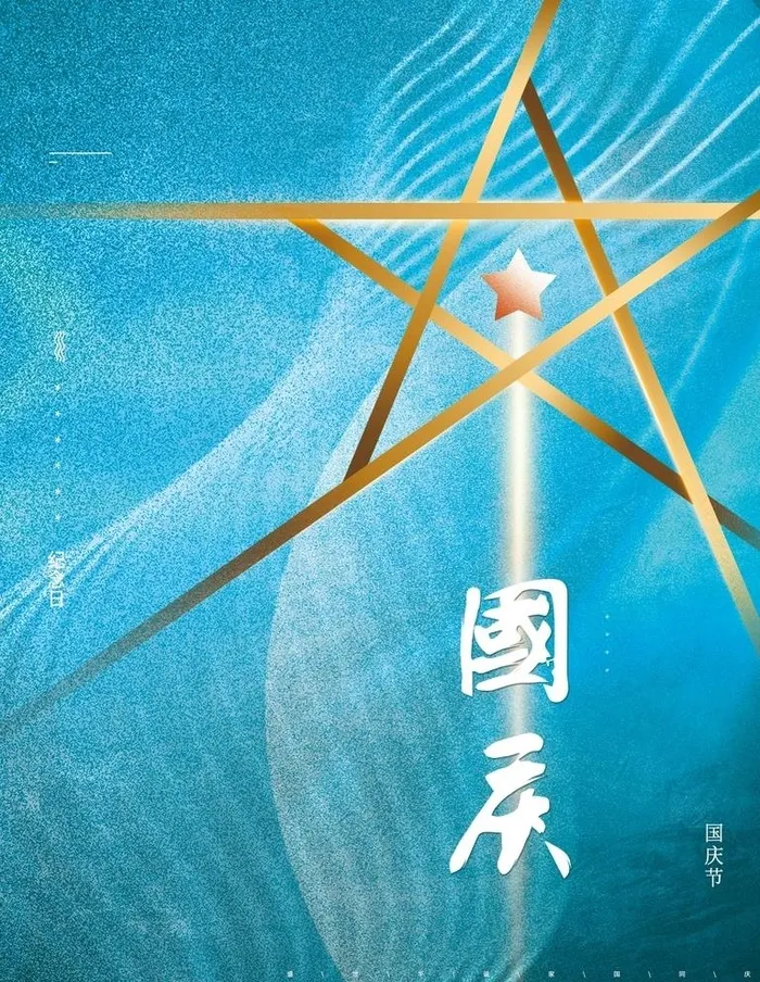 国庆节图片(3544x4724)psd模版下载