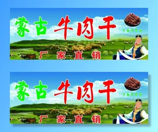 蒙古牛肉干图片