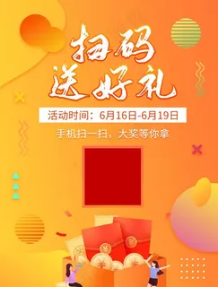 扫码送好礼图片