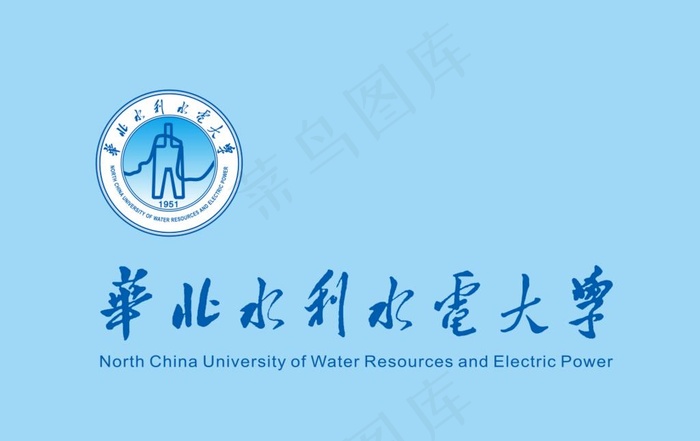 华北水利水电大学 华北水利水电图片cdr矢量模版下载