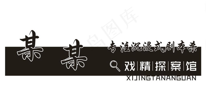 剧本杀镂空艺术灯箱图片