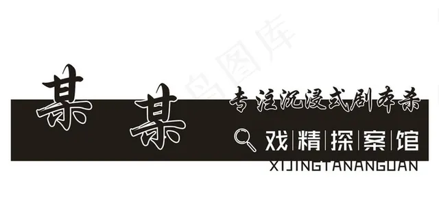 剧本杀镂空艺术灯箱图片