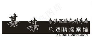 剧本杀镂空艺术灯箱图片