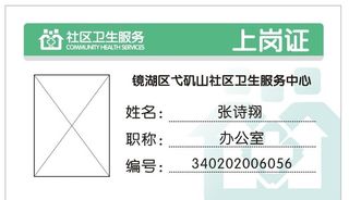 卫生服务中心工作上岗证图片