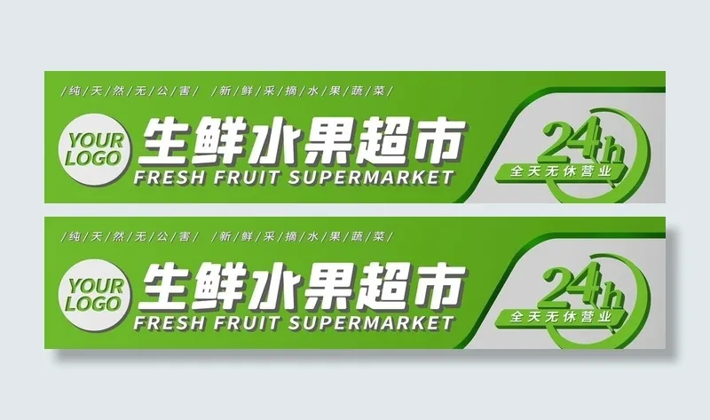 生鲜超市门头图片(2362x577)psd模版下载