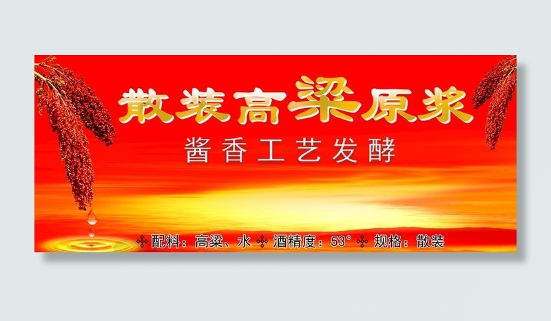 散装高粱原浆图片